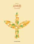 [전자책] 새벽종 2025년 05+06월호 (제20호) | 새마을운동중앙회 | 알라딘 새벽종 2025년 05+06월호 (제20호) | 새마을운동중앙회