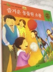 [중고] 즐거운 동물원 소풍 - 팝콘 수학 3단계 / 공강과 위치 찾기 : 알라딘