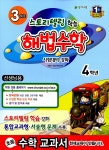 알라딘: [교사용] 해법수학 4학년 3월호 [교사용] 해법수학 4학년 3월호