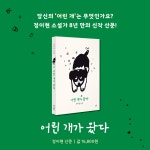 어린 개가 왔다 | 정이현 | 알라딘 어린 개가 왔다 | 정이현