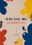 [전자책] 향기로 돌보는 마음 : 감정 아로마테라피 가이드 : 알라딘