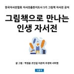 [전자책] 그림책으로 만나는 인생 자서전 | 박정윤 외 | 알라딘 그림책으로 만나는 인생 자서전 | 박정윤 외