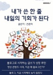 [전자책] 내가 쓴 한 줄, 내일의 기회가 된다 : 알라딘