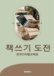 [전자책] 책 쓰기 도전 | 한국디지털교육원 | 알라딘 책 쓰기 도전 | 한국디지털교육원