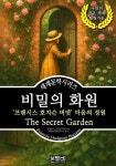 [전자책] 비밀의 화원, 프랜시스 호지슨 버넷 마음의 정원 | 프랜시스 호지슨 버넷 | 알라딘 비밀의 화원, 프랜시스 호지슨 버넷 마음의 정원...