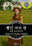 [전자책] 빨간 머리 앤, 초록 지붕 집의 앤 : 알라딘