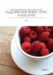 [전자책] K-pop 한류스타와 함께하는 온라인 우주댄스오디션 : 알라딘