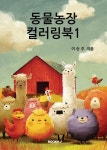 [전자책] 동물농장 컬러링북 1 | 이승주 | 알라딘 동물농장 컬러링북 1 | 이승주