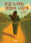 [전자책] 조금 느려도 괜찮아, 나답게 | 정아란 | 알라딘 조금 느려도 괜찮아, 나답게 | 정아란