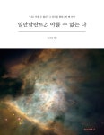 [전자책] 일만달란트 2: 아플 수 없는 나 : 알라딘