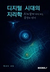 [전자책] 디지털 지리학 | 박지수 | 알라딘 디지털 지리학 | 박지수