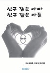 [전자책] 친구같은 아빠 친구같은 아들 | 김대중 | 알라딘 친구같은 아빠 친구같은 아들 | 김대중