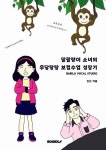 [전자책] 말괄량이 소녀의 우당탕탕 보컬수업 성장기 : 알라딘