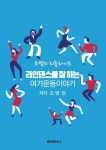 [전자책] 조쌤의 리듬 라이프 라인댄스를 잘하는 여가운동 이야기 : 알라딘