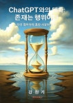 [전자책] ChatGPT와의 대화: 존재는 행위이다 : 알라딘
