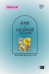 [전자책] 동백꽃/소설 김유정론 | 김유정 | 알라딘 동백꽃/소설 김유정론 | 김유정