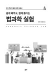 쉽게 배우고, 함께 즐기는 법과학 실험 | 강광일.천만석 | 알라딘 쉽게 배우고, 함께 즐기는 법과학 실험 | 강광일.천만석