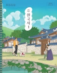 고등학교 교과서 한국사 1 강승호 미래엔 (22개정) | 알라딘 고등학교 교과서 한국사 1 강승호 미래엔 (22개정)