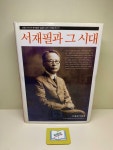 [중고] 서재필과 그시대 | 서재필기념회 | 알라딘 [중고] 서재필과 그시대 | 서재필기념회