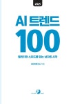 2025 AI 트렌드 100 | Ai100연구소 | 알라딘 2025 AI 트렌드 100 | Ai100연구소