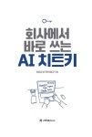 회사에서 바로 쓰는 AI 치트키 : 알라딘