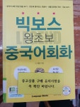 [중고] 빅보스 왕초보 중국어회화 | 알라딘 [중고] 빅보스 왕초보 중국어회화
