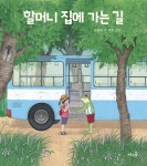 할머니 집에 가는 길 | 김용택 시 그림책 | 김용택 시, 주리 그림 | 알라딘 할머니 집에 가는 길 | 김용택 시 그림책  | 김용택 시, 주리 그림
