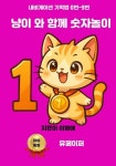 [전자책] 냥이와 함께 숫자놀이 : 알라딘