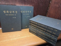 [중고] [중고] 법화삼부경 제1부~3부, 금강삼매경 1~2권 [전8권]... [중고] 법화삼부경 제1부~3부, 금강삼매경 1~2권 [전8권] - 최상급 (사진 및 글... 