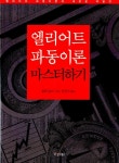 [중고] 엘리어트 파동이론 마스터하기 : 알라딘