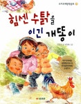 알라딘: [중고] 힘센 수탉을 이긴 개똥이 [중고] 힘센 수탉을 이긴 개똥이