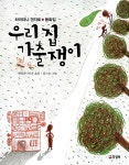 우리 집 가출쟁이 | 하이타니 겐지로 글, 김고은 그림, 햇살과나무꾼 옮김 | 알라딘 우리 집 가출쟁이 | 하이타니 겐지로 글, 김고은 그림... 