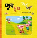 [중고] 동화 읽고 오려 만들기 1 : 아기돼지 삼형제 | 조지프 제이콥스 글, 김영상 그림 | 알라딘 [중고] 동화 읽고 오려 만들기 1 : 아기돼지 삼형제... 