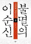 [전자책] 불멸의 이순신 8 : 불멸의 길 | 김탁환 | 알라딘 불멸의 이순신 8 : 불멸의 길 | 김탁환