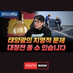 [전자책] 태양광의 치명적 문제 대정전 올 수 있습니다 : 알라딘