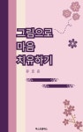 [전자책] 그림으로 마음 치유하기 : 알라딘