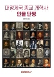 대영제국 종교 개혁사 인물 단평 | 배현주 | 알라딘 대영제국 종교 개혁사 인물 단평 | 배현주