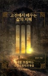 [전자책] 고전에서 배우는 삶의 지혜 : 알라딘