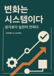 [전자책] 변화는 시스템이다 : 알라딘