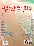 월간 역학 2025.6 | 월간역학 편집부 | 알라딘 월간 역학 2025.6 | 월간역학 편집부