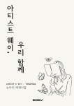 아티스트 웨이, 우리 함께 : 알라딘
