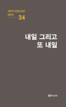 [전자책] 내일 그리고 또 내일 : 알라딘