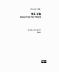 [중고] 배우 수업 : 알라딘