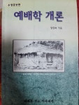 [중고] 예배학 개론 : 알라딘