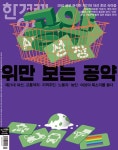 2024-0202-0666 | 한겨레21 제1566호 : 2025.06.09 : 알라딘