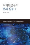 디지털금융의 법과 실무 1 : 알라딘