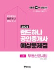 2025 EBS 공인중개사 랜드하나 예상문제집 2차 부동산공시법 : 알라딘