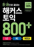 [세트] 한 권으로 끝내는 해커스 토익 800+ (LC+RC+VOCA) + 토익 기출... 토익 800+ (LC+RC+VOCA) + 토익 기출 VOCA(보카) 세트 - 전2권... 
