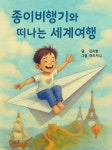 [전자책] 종이비행기와 떠나는 세계 여행 | 김지형 | 알라딘 종이비행기와 떠나는 세계 여행 | 김지형