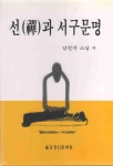 [중고] 선과 서구문명 : 알라딘